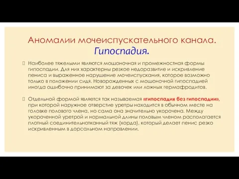 Аномалии мочеиспускательного канала. Гипоспадия. Наиболее тяжелыми являются мошоночная и промежностная формы