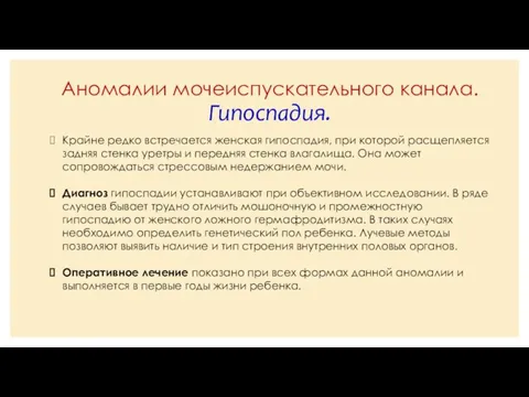 Аномалии мочеиспускательного канала. Гипоспадия. Крайне редко встречается женская гипоспадия, при которой