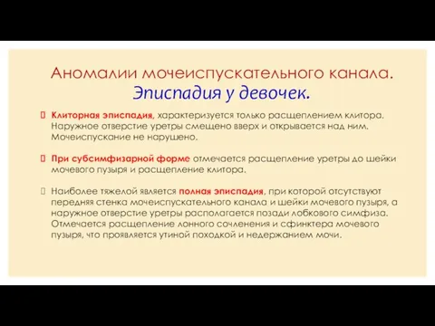 Аномалии мочеиспускательного канала. Эписпадия у девочек. Клиторная эписпадия, характеризуется только расщеплением