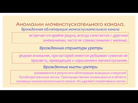 Аномалии мочеиспускательного канала. Врожденная облитерация мочеиспускательного канала встречается крайне редко, всегда