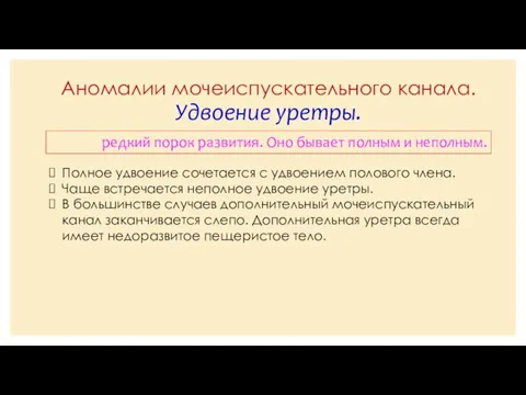 Аномалии мочеиспускательного канала. Удвоение уретры. редкий порок развития. Оно бывает полным