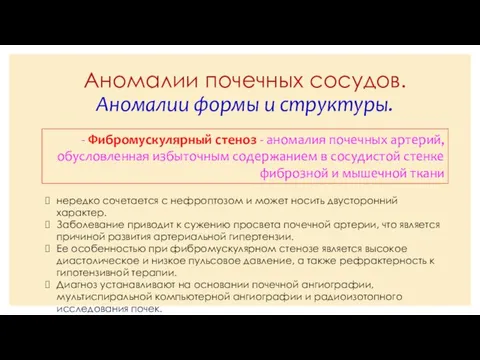 Аномалии почечных сосудов. Аномалии формы и структуры. - Фибромускулярный стеноз -