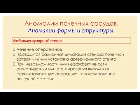 Аномалии почечных сосудов. Аномалии формы и структуры. Фибромускулярный стеноз Лечение оперативное.