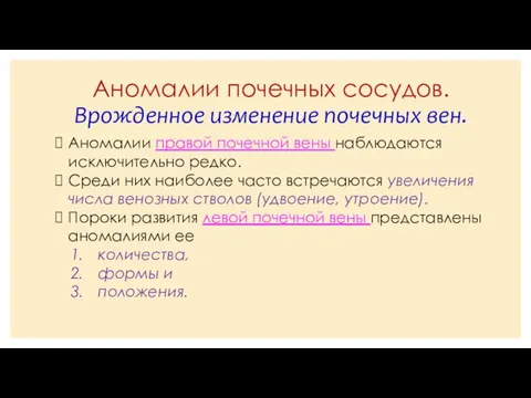 Аномалии почечных сосудов. Врожденное изменение почечных вен. Аномалии правой почечной вены