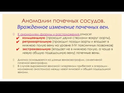 Аномалии почечных сосудов. Врожденное изменение почечных вен. К аномалиям формы и