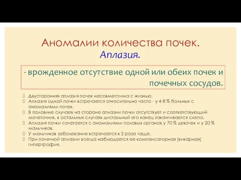 Аномалии количества почек. Аплазия. - врожденное отсутствие одной или обеих почек