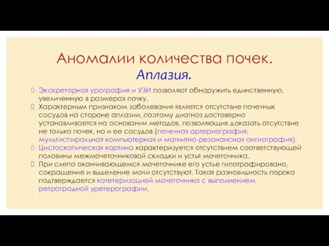 Аномалии количества почек. Аплазия. Экскреторная урография и УЗИ позволяют обнаружить единственную,