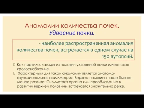 Аномалии количества почек. Удвоение почки. - наиболее распространенная аномалия количества почек,