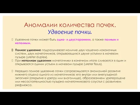 Аномалии количества почек. Удвоение почки. Удвоение почки может быть одно- и