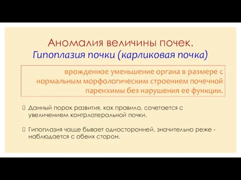 Аномалия величины почек. Гипоплазия почки (карликовая почка) врожденное уменьшение органа в