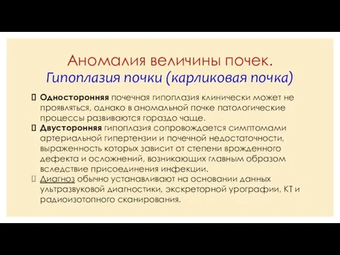 Аномалия величины почек. Гипоплазия почки (карликовая почка) Односторонняя почечная гипоплазия клинически