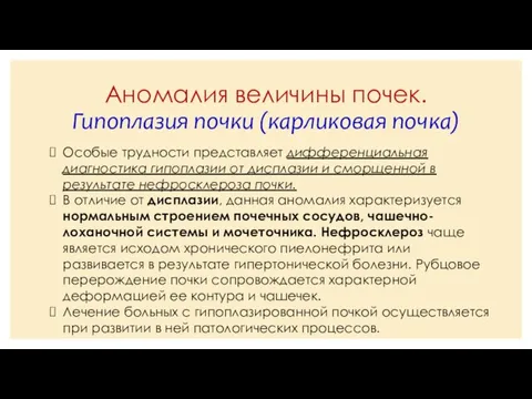 Аномалия величины почек. Гипоплазия почки (карликовая почка) Особые трудности представляет дифференциальная