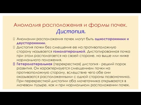 Аномалия расположения и формы почек. Дистопия. Аномалии расположения почек могут быть