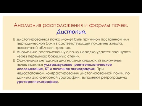 Аномалия расположения и формы почек. Дистопия. Дистопированная почка может быть причиной