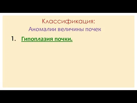 Классификация: Гипоплазия почки. Аномалии величины почек