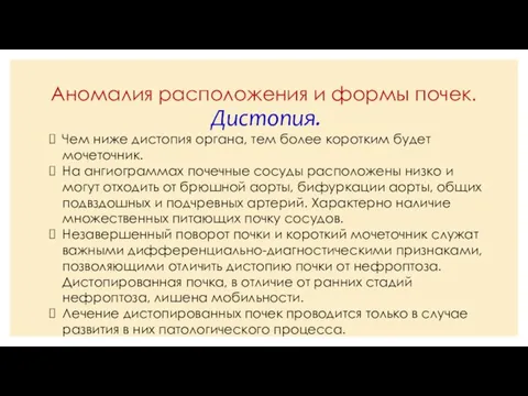 Аномалия расположения и формы почек. Дистопия. Чем ниже дистопия органа, тем