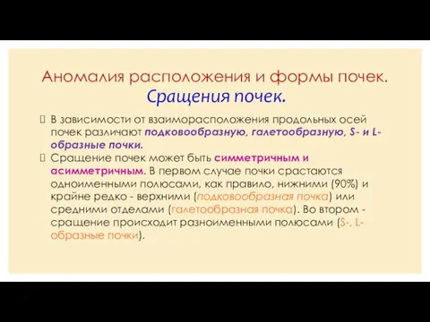 Аномалия расположения и формы почек. Сращения почек. В зависимости от взаиморасположения