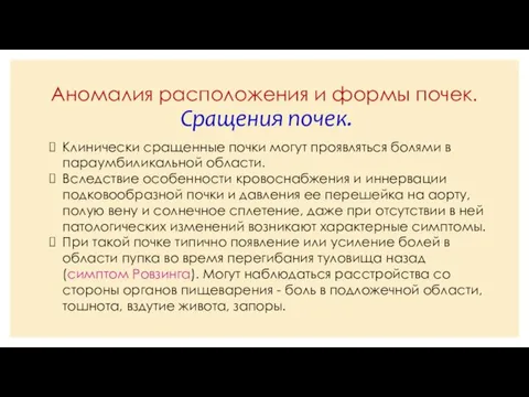 Аномалия расположения и формы почек. Сращения почек. Клинически сращенные почки могут