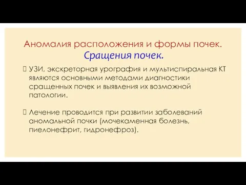 Аномалия расположения и формы почек. Сращения почек. УЗИ, экскреторная урография и