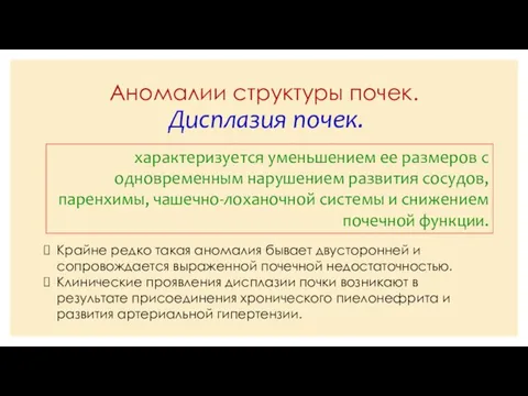 Аномалии структуры почек. Дисплазия почек. характеризуется уменьшением ее размеров с одновременным