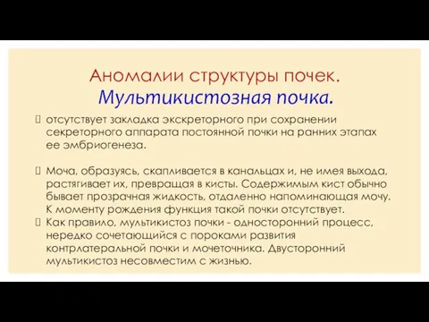 Аномалии структуры почек. Мультикистозная почка. отсутствует закладка экскреторного при сохранении секреторного