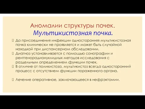 Аномалии структуры почек. Мультикистозная почка. До присоединения инфекции односторонняя мультикистозная почка