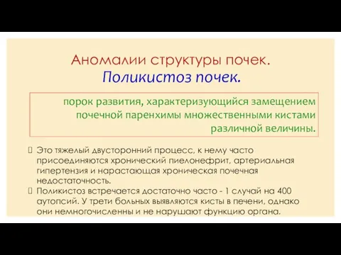 Аномалии структуры почек. Поликистоз почек. порок развития, характеризующийся замещением почечной паренхимы