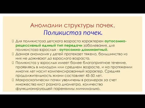 Аномалии структуры почек. Поликистоз почек. Для поликистоза детского возраста характерен аутосомно-рецессивный