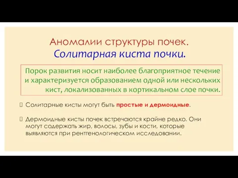 Аномалии структуры почек. Солитарная киста почки. Порок развития носит наиболее благоприятное