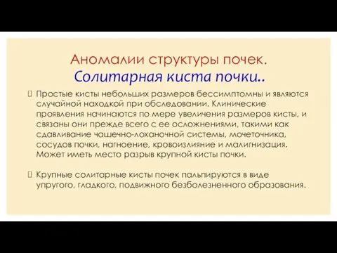 Аномалии структуры почек. Солитарная киста почки.. Простые кисты небольших размеров бессимптомны