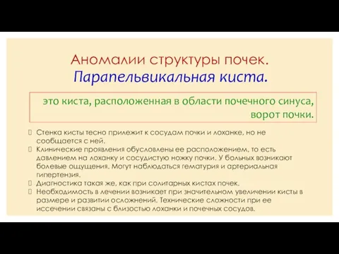 Аномалии структуры почек. Парапельвикальная киста. это киста, расположенная в области почечного