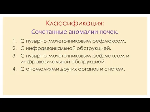 Классификация: С пузырно-мочеточниковым рефлюксом. С инфравезикальной обструкцией. С пузырно-мочеточниковым рефлюксом и