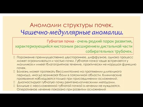 Аномалии структуры почек. Чашечно-медуллярные аномалии. Губчатая почка - очень редкий порок