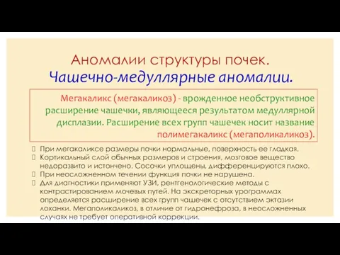 Аномалии структуры почек. Чашечно-медуллярные аномалии. Мегакаликс (мегакаликоз) - врожденное необструктивное расширение