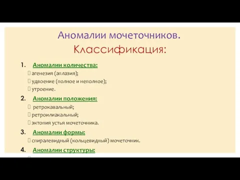 Классификация: Аномалии количества: агенезия (аплазия); удвоение (полное и неполное); утроение. Аномалии