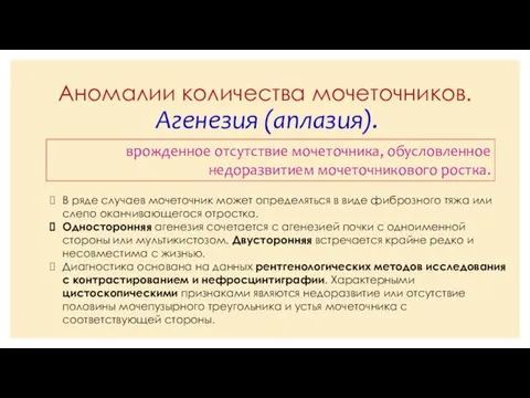 Аномалии количества мочеточников. Агенезия (аплазия). врожденное отсутствие мочеточника, обусловленное недоразвитием мочеточникового