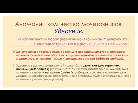 Аномалии количества мочеточников. Удвоение. наиболее частый порок развития мочеточников. У девочек