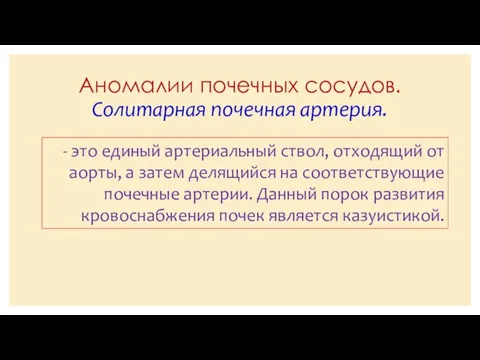 Аномалии почечных сосудов. Солитарная почечная артерия. - это единый артериальный ствол,