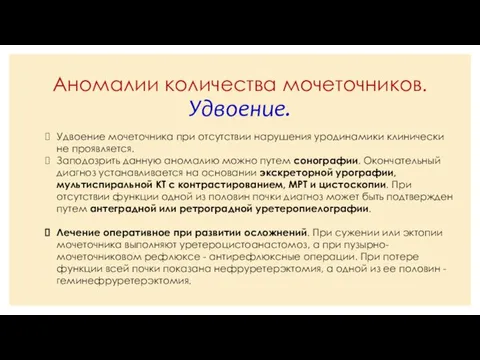 Аномалии количества мочеточников. Удвоение. Удвоение мочеточника при отсутствии нарушения уродинамики клинически