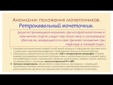 Аномалии положения мочеточников. Ретрокавальный мочеточник. редко встречающаяся аномалия, при которой мочеточник