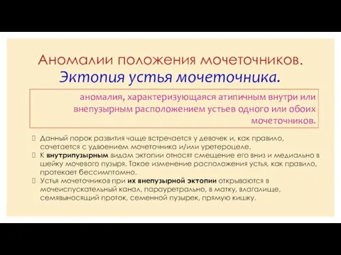 Аномалии положения мочеточников. Эктопия устья мочеточника. аномалия, характеризующаяся атипичным внутри или