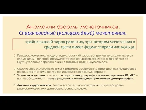 Аномалии формы мочеточников. Спиралевидный (кольцевидный) мочеточник. крайне редкий порок развития, при