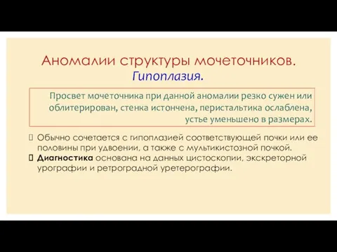 Аномалии структуры мочеточников. Гипоплазия. Просвет мочеточника при данной аномалии резко сужен