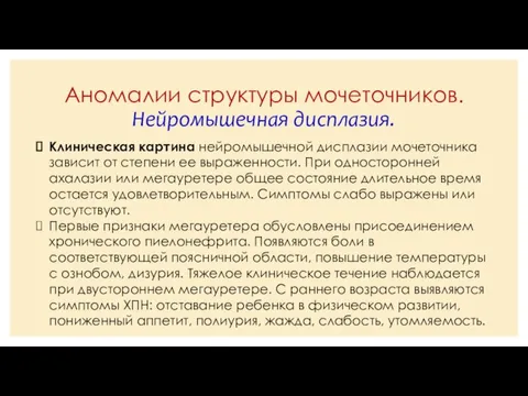 Аномалии структуры мочеточников. Нейромышечная дисплазия. Клиническая картина нейромышечной дисплазии мочеточника зависит