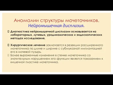 Аномалии структуры мочеточников. Нейромышечная дисплазия. Диагностика нейромышечной дисплазии основывается на лабораторных,