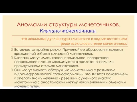 Аномалии структуры мочеточников. Клапаны мочеточника. это локальные дупликатуры слизистого и подслизистого