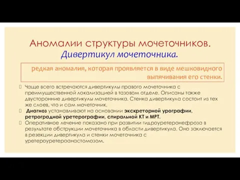 Аномалии структуры мочеточников. Дивертикул мочеточника. редкая аномалия, которая проявляется в виде