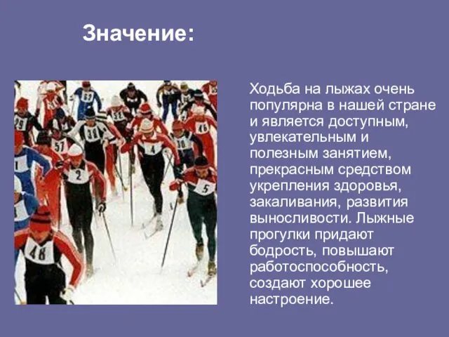 Ходьба на лыжах очень популярна в нашей стране и является доступным,