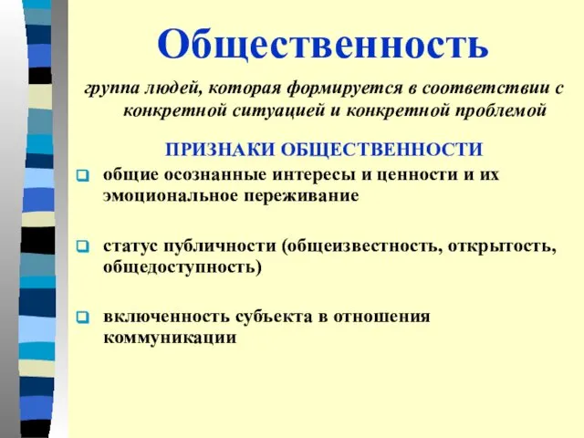 Общественность группа людей, которая формируется в соответствии с конкретной ситуацией и