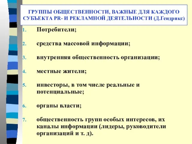 ГРУППЫ ОБЩЕСТВЕННОСТИ, ВАЖНЫЕ ДЛЯ КАЖДОГО СУБЪЕКТА PR- И РЕКЛАМНОЙ ДЕЯТЕЛЬНОСТИ (Д.Гендрикс)